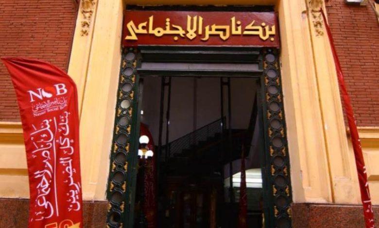 بنك ناصر الاجتماعي يفتح فروعه غدًا الأربعاء لصرف معاشات شهر يناير 1 بنك ناصر الاجتماعي