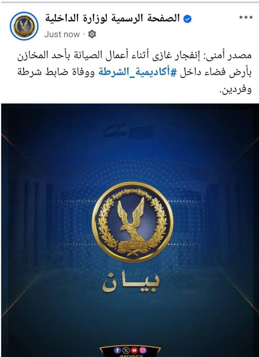 وفاة ضابط وفردين أمن في انفجار مخزن خلال الصيانة بأكاديمية الشرطة 2 471826464 1795375671262028 148997110575085246 n جريدة مؤسسة ايجي تايمز