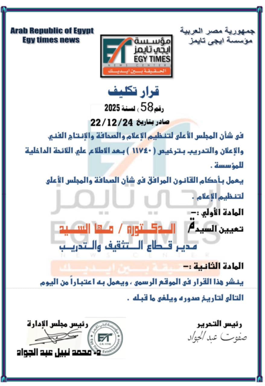 f56ba311 4dcc 43e2 af8c a1e5fcb8d79a جريدة مؤسسة ايجي تايمز