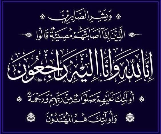 عزاء واجب 1 2f2fc250 3bbc 43f6 8607 f3dd99bc4268 جريدة مؤسسة ايجي تايمز