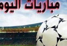 مواعيد مباريات اليوم
