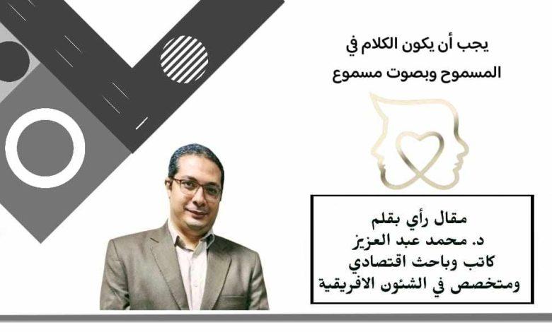 يجب أن يكون الكلام في المسموح وبصوت مسموع 1 د.محمد عبد العزيز