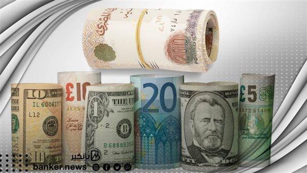 أسعار العملات العربية والأجنبية في مصر اليوم الأحد 26 يناير 1 615 جريدة مؤسسة ايجي تايمز
