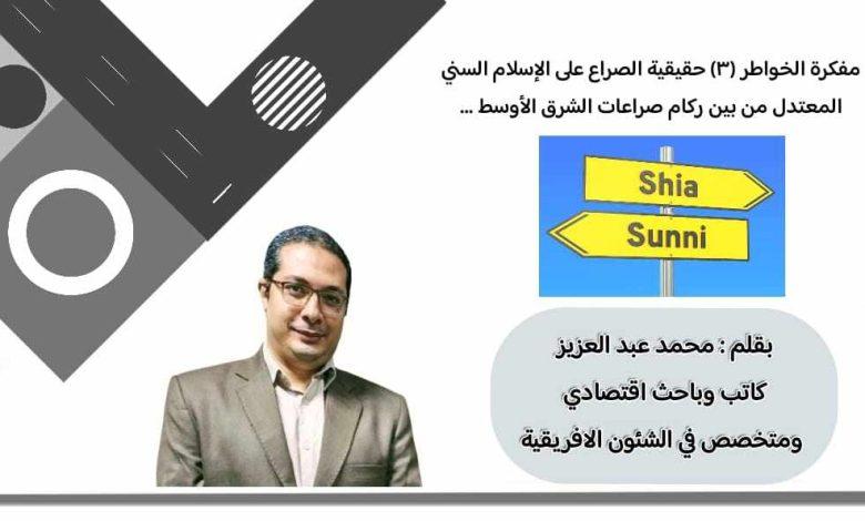 مفكرة الخواطر (٣) حقيقية الصراع على الإسلام السني المعتدل من بين ركام صراعات الشرق الأوسط 1 474920524 1884923925611467 782975511896353684 n جريدة مؤسسة ايجي تايمز