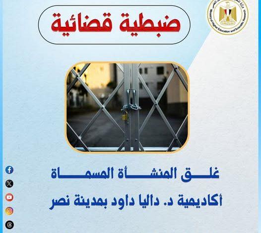 التعليم العالي تُغلق كيان وهمي بالقاهرة والمسماة "أكاديمية د. داليا داوود" 1 480526003 3965726713745860 9168968784181109484 n جريدة مؤسسة ايجي تايمز