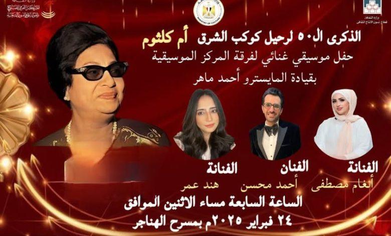 اليوم الإثنين.. وزارة الثقافة تحتفي بكوكب الشرق أم كلثوم بمسرح الهناجر 1 480553879 3962690540716144 8095566041633900821 n جريدة مؤسسة ايجي تايمز