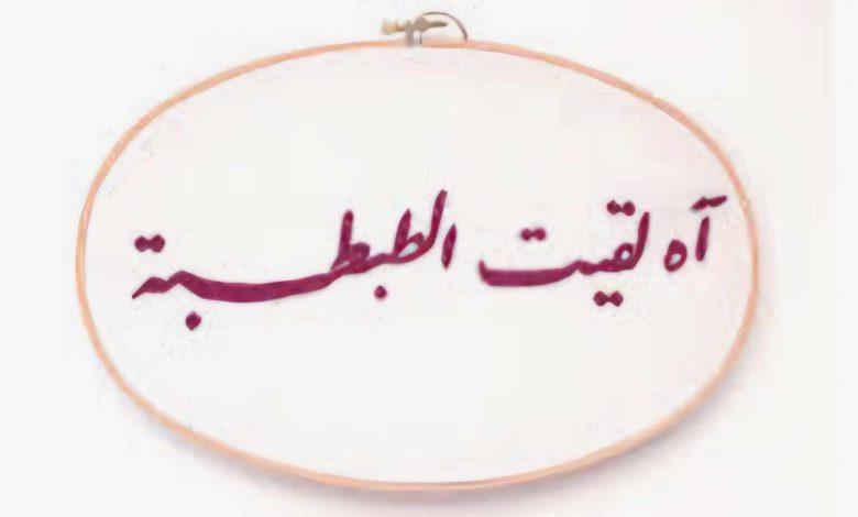 من القلب.. "سحر الطبطبة" بقلم د/ مها علي دليور 1 481690309 1184766813290251 2538183310170958124 n جريدة مؤسسة ايجي تايمز