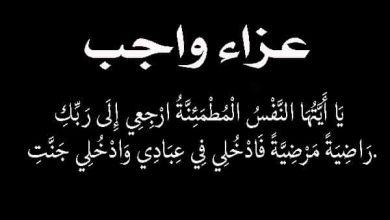 صور عزاء واجب جديدة واتس اب وانستقرام جريدة مؤسسة ايجي تايمز