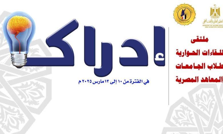 التعليم العالي ينظم ملتقى "إدراك" للحوار الطلابي وبناء الوعي الوطني 1 480834481 3974489952869536 7403073493077728747 n جريدة مؤسسة ايجي تايمز