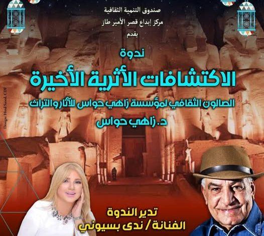 غدًا انطلاق الصالون الثفافي لمؤسسة زاهي حواس للآثار والتراث بقصر الأمير طاز 1 480940929 1116522156943936 7836597844936749502 n جريدة مؤسسة ايجي تايمز