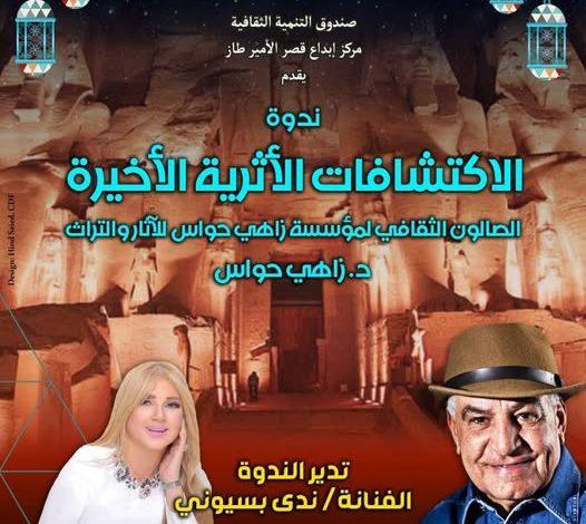 الثلاثاء.. انطلاق الصالون الثفافي لمؤسسة زاهي حواس للآثار والتراث بقصر الأمير طاز 1 481192218 3995623813991599 5051798771466727300 n جريدة مؤسسة ايجي تايمز