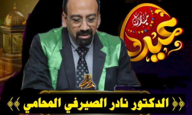الدكتور نادر الصيرفي المحامي يهنئ الشعب المصري بعيد الفطر المبارك 1 download 1 2 جريدة مؤسسة ايجي تايمز