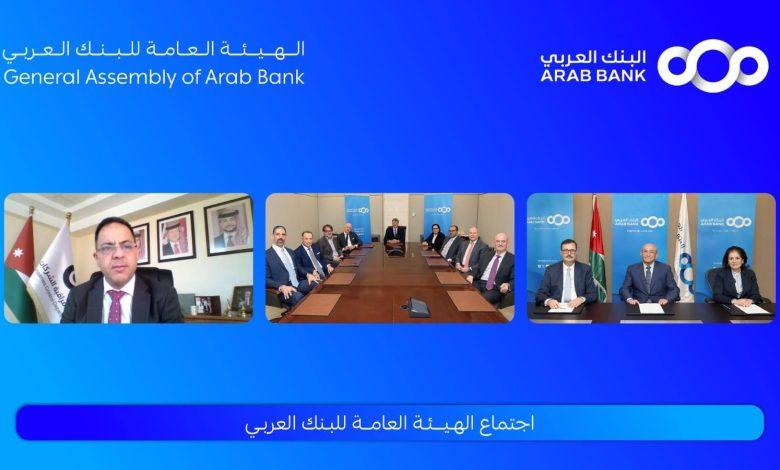 الهيئة العامة للبنك العربي تقر توزيع %40 أرباح نقدية على المساهمين عن العام 2024 1 488522805 1135908121672006 4023747070664776138 n جريدة مؤسسة ايجي تايمز