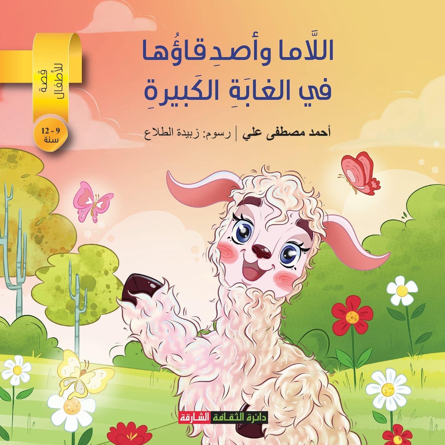 اللاما وأصدقاؤها في الغابة الكبيرة" إصدار جديد لتعزيز مرونة الطفل في عصر الرقمية 2 494515750 4075538972666749 2451443053792507585 n جريدة مؤسسة ايجي تايمز