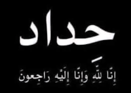 الدكتورة عبير نصار تنعي شهداء حادث المنوفية وتعلق صفحتها لمدة 3 أيام 1 510262976 1390161872199088 1772394903129096492 n 1 جريدة مؤسسة ايجي تايمز