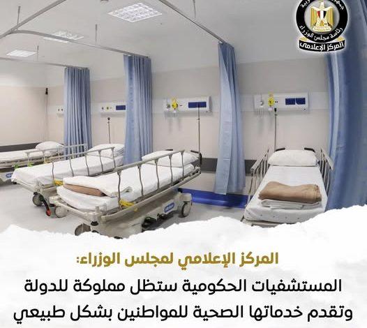 المركز الإعلامي لمجلس الوزراء: المستشفيات الحكومية ستظل مملوكة للدولة وتقدم خدماتها الصحية للمواطنين بشكل طبيعي 1 514184253 1269173415253076 6038249929186057272 n جريدة مؤسسة ايجي تايمز