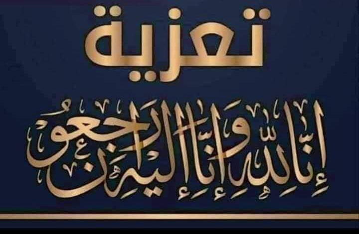 عزاء واجب 1 FB IMG 1639330926421 جريدة مؤسسة ايجي تايمز