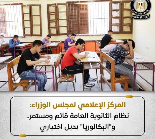 المركز الإعلامي لمجلس الوزراء: نظام الثانوية العامة قائم ومستمر.. و"البكالوريا" بديل اختياري 1 516517475 1276706421166442 2237127194985566015 n جريدة مؤسسة ايجي تايمز