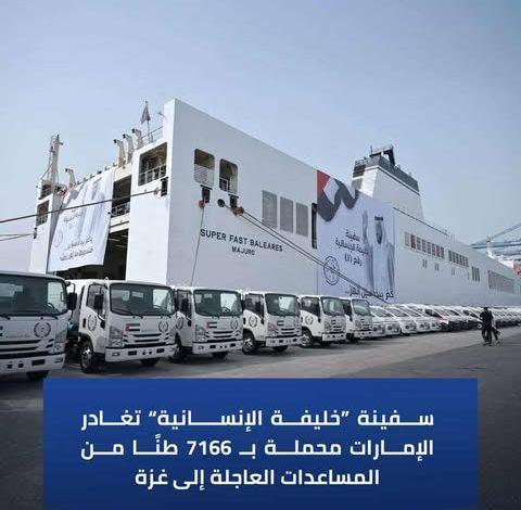 سفينة “خليفة الإنسانية” تغادر الإمارات محملة بـ7166 طنًا من المساعدات العاجلة إلى غزة 1 519599746 559614263782425 2133712200054941794 n جريدة مؤسسة ايجي تايمز