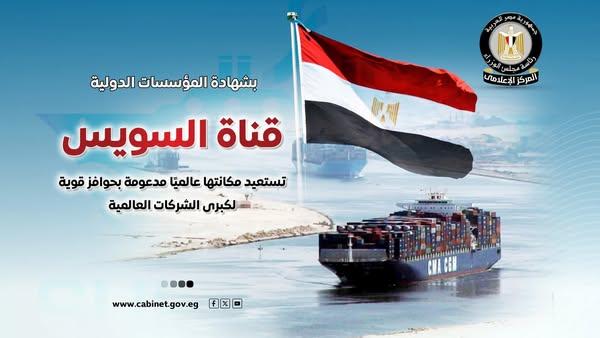 المركز الإعلامي لمجلس الوزراء: قناة السويس تستعيد مكانتها عالميًا مدعومة بحوافز قوية لكبرى الشركات العالمية 1 جريدة مؤسسة ايجي تايمز