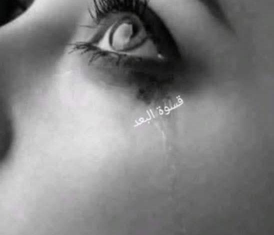 قسوة البعد.. بقلم آسيا خليل 1 download 3 جريدة مؤسسة ايجي تايمز