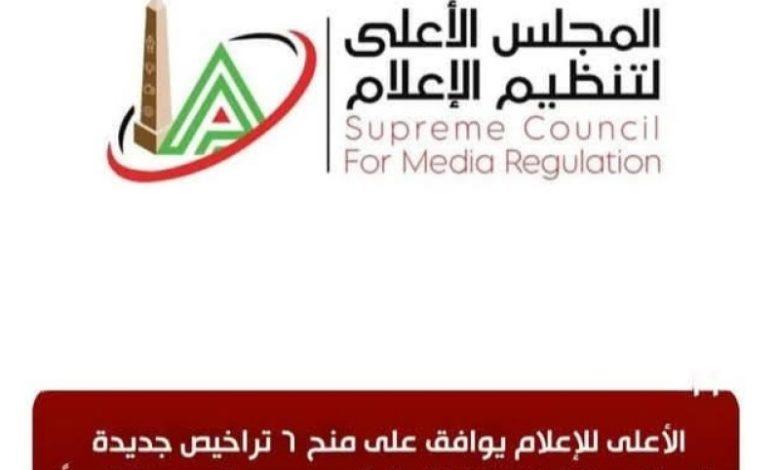 الأعلى للإعلام يوافق على منح 6 تراخيص جديدة لمواقع وتطبيقيات إلكترونية 1 617788 جريدة مؤسسة ايجي تايمز