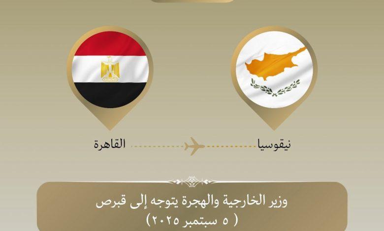 وزير الخارجية يتوجه إلى قبرص في زيارة ثنائية 1 542757200 1330240205813063 6770624364720543035 n جريدة مؤسسة ايجي تايمز