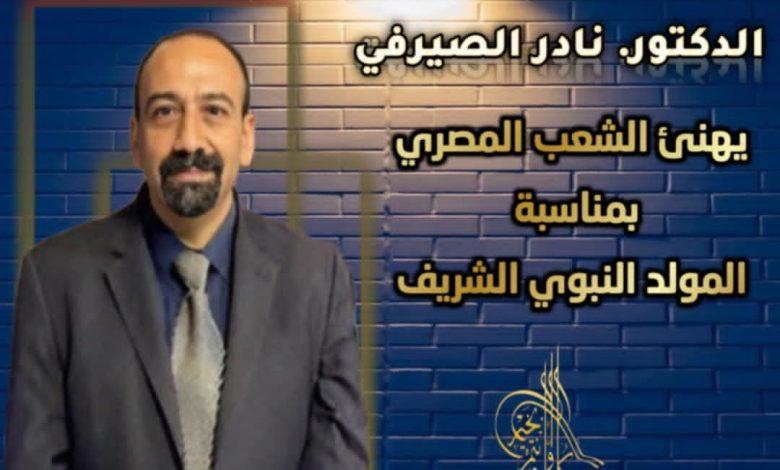 نادر الصيرفي أشهر محامي في مصر يهنئ الشعب المصري بمناسبة المولد النبوي الشريف 1 download 1 4 جريدة مؤسسة ايجي تايمز