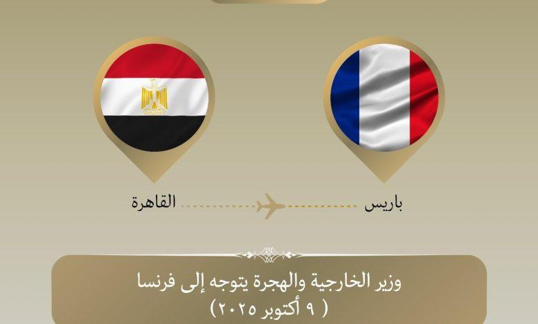 وزير الخارجية يتوجه إلى باريس 1 558040472 1363618279141922 2855934059851347452 n جريدة مؤسسة ايجي تايمز