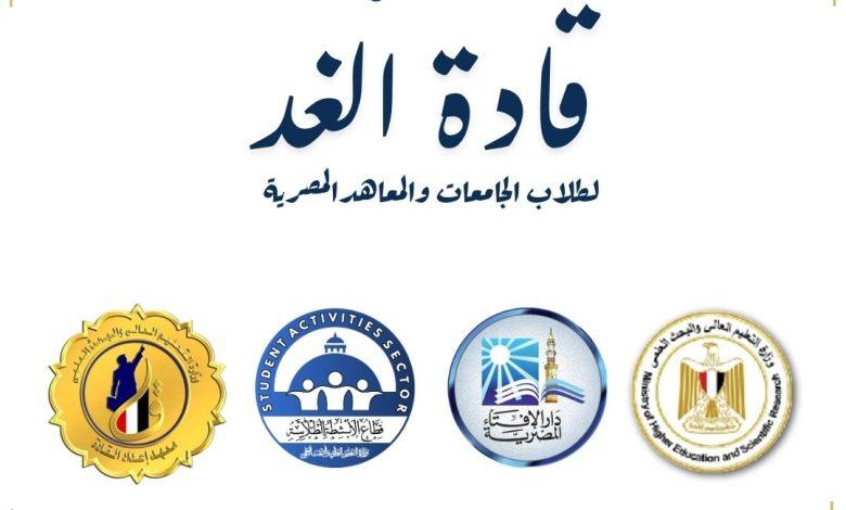 التعليم العالي: انطلاق ملتقى "قادة الغد" بمعهد إعداد القادة لتعزيز وعي الشباب وبناء الشخصية الوطنية 1 559117970 4205157969802732 6842265840892688992 n جريدة مؤسسة ايجي تايمز