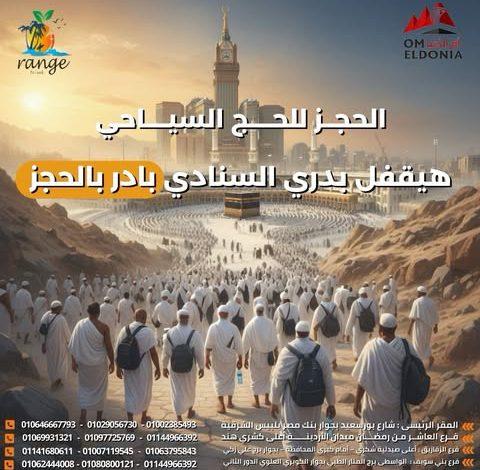 أبو عجوة : أخر موعد للتقديم للحج السياحي 30 أكتوبر والأسعار العام الحالي أقل من العام الماضي 1 566546504 1711377956916071 3077356508951285653 n جريدة مؤسسة ايجي تايمز