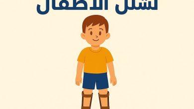 التضامن الاجتماعي تحيي اليوم العالمي لشلل الأطفال 2 569674020 1379174027586347 6158693798106623477 n جريدة مؤسسة ايجي تايمز