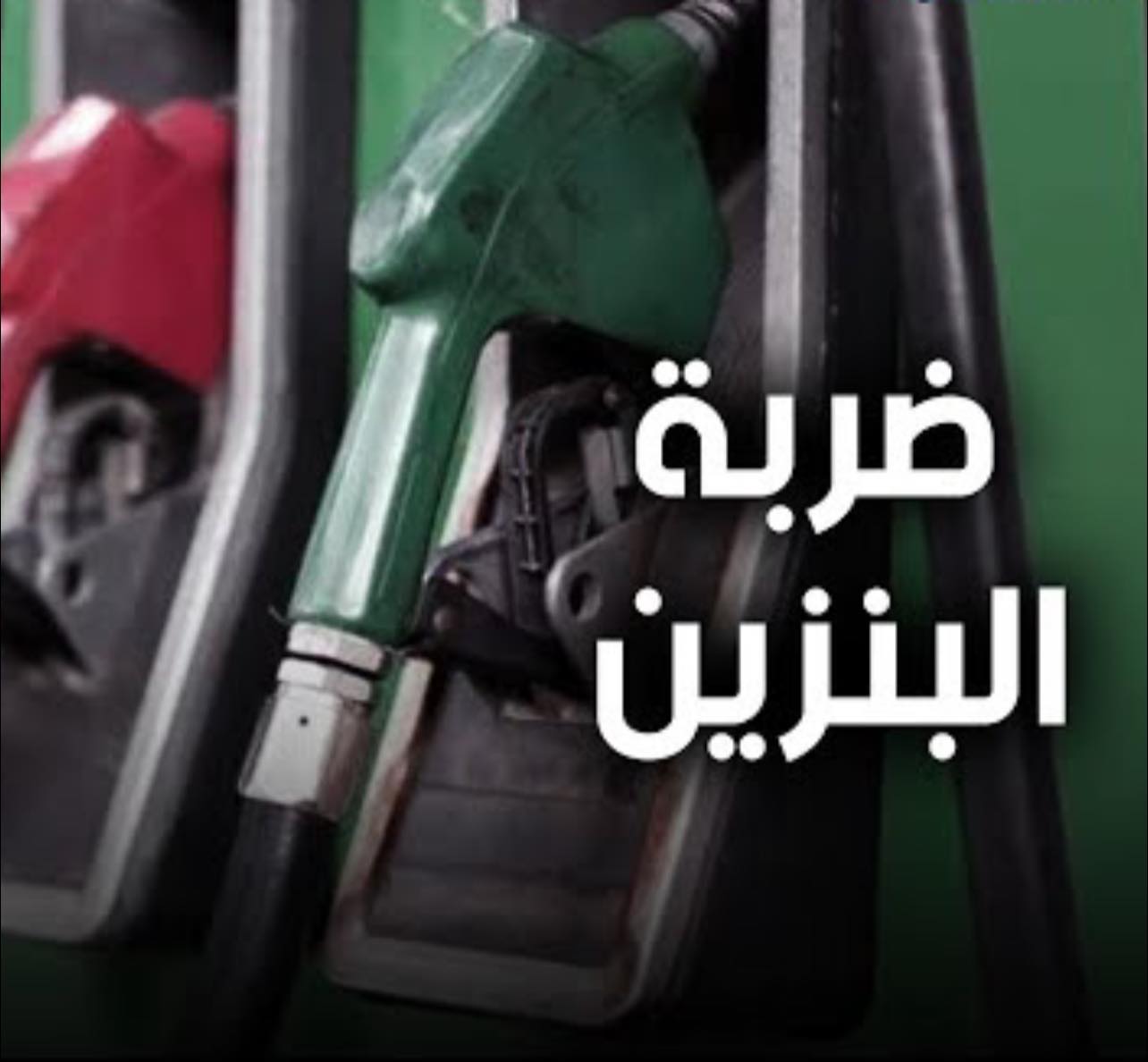 ارتفاع أسعار المواد البترولية على السلع والمواطن والحلول المقترحة 2 6ba061b9 5fe8 47e2 a7db 25bfc1fcf4c4 جريدة مؤسسة ايجي تايمز