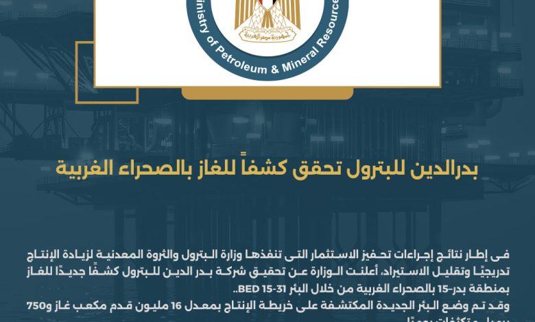 بدر الدين للبترول تحقق كشفًا للغاز بالصحراء الغربية 1 128029995 f7a76c0a 4505 4a44 a8f2 ed52fc95c2f7 1 جريدة مؤسسة ايجي تايمز