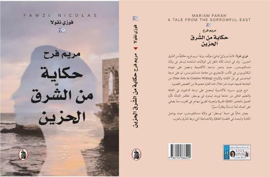 قراءة نقديّة في رواية "مريم فرح حكاية من الشّرق الحزين" للكاتب اللبنانيّ د. فوزي سليم نقولا1 1 580483286 1331734258177061 3540642979836062821 n جريدة مؤسسة ايجي تايمز