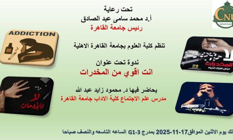 "علوم" القاهرة الأهلية تنظم ندوة توعوية بعنوان "أنت أقوى من المخدرات" غدًا الإثنين 1 582684531 4242924162692779 5183873039317874449 n جريدة مؤسسة ايجي تايمز