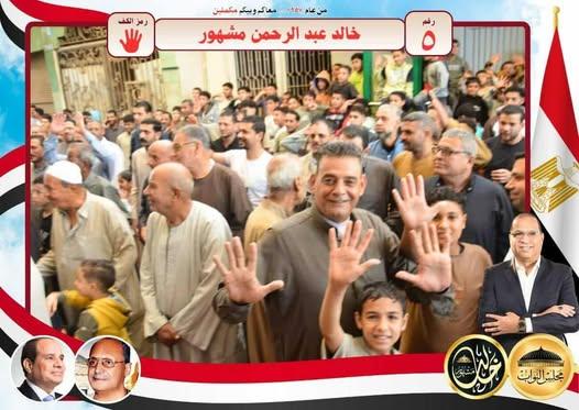 منيا القمح تنتفض حبا لخالد مشهور استقبال اسطوري وحشود بالالاف تبايع رمز الكف 3 584376339 1732953944036167 7348492489071915729 n جريدة مؤسسة ايجي تايمز