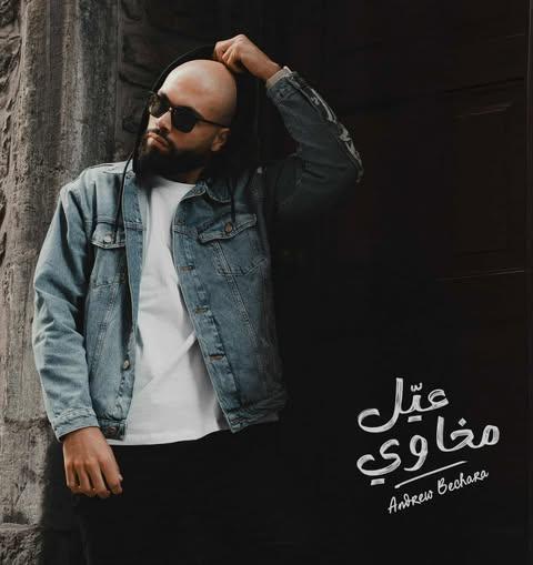 Andrew Bechara Set to Launch His First Egyptian Album “Ayel Makhawy” on December 5 4 588258810 4441003506129994 2901130654732597893 n جريدة مؤسسة ايجي تايمز