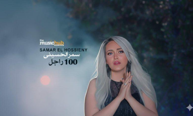 سمر الحسيني تطرح أحدث أغانيها بعنوان "100 راجل 1 download 8 جريدة مؤسسة ايجي تايمز