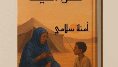 قصة قصيرة "ظلُّ الخيمة" بقلم آمنة سلامي 5 18865521361639818573 جريدة مؤسسة ايجي تايمز