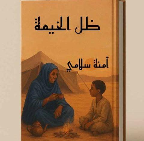 قصة قصيرة "ظلُّ الخيمة" بقلم آمنة سلامي 1 18865521361639818573 جريدة مؤسسة ايجي تايمز
