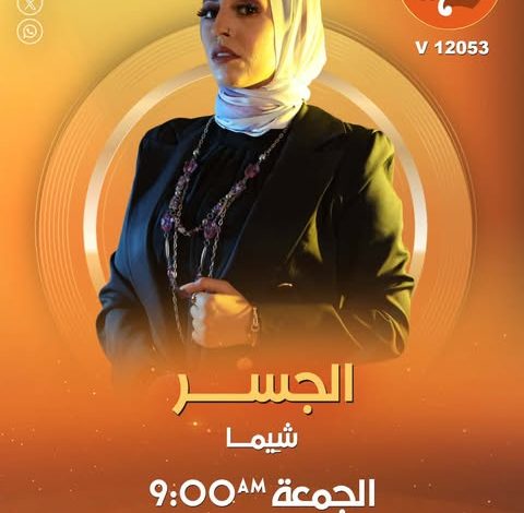من التعب إلى الشاشة.. شِيما تصنع "الجسر" وتؤكد أن النجاح رحلة طويلة من الإصرار 1 598001756 1369007007567091 1123642539523516236 n جريدة مؤسسة ايجي تايمز