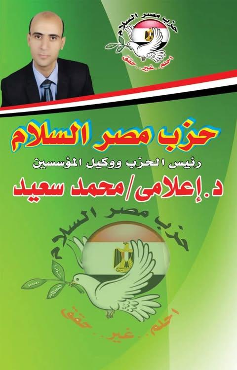 حزب مصر السلام يدعو المواطنين للمشاركة في التأسيس واستكمال توكيلات الحزب خلال الفترة المقبلة 2 610143184 1633815504641831 2138680818327252608 n 1 جريدة مؤسسة ايجي تايمز