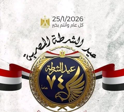 عيد الشرطة ال 74 1 618308135 2215542009276052 4523406492756729851 n جريدة مؤسسة ايجي تايمز