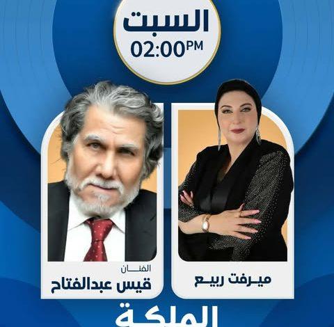 الفنان القدير قيس عبد الفتاح ضيفًا على برنامج "الملكة" 1 621700813 913650284536541 7339050631391958728 n جريدة مؤسسة ايجي تايمز