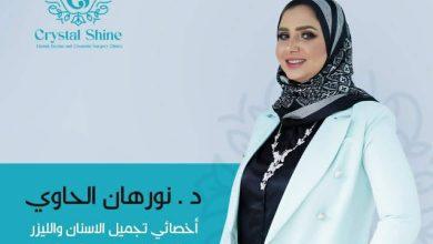 عيادات مركز Crystal Shine Clinics .. خبرة 10 سنوات في مجال طب الأسنان والخدمات التجميلية 5 download 25 جريدة مؤسسة ايجي تايمز