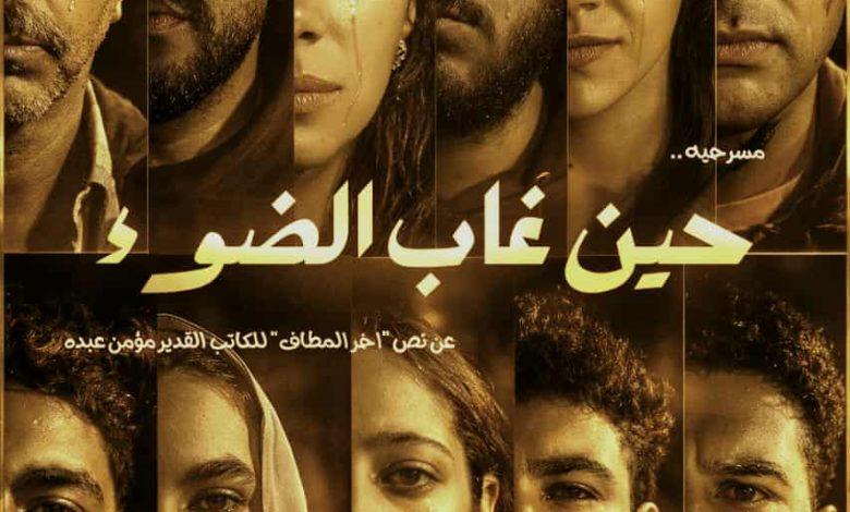 "حين غاب الضو" على مسرح نادي ظباط الحرس الجمهوري يوم 12 فبراير 1 e1c010dd 3ca7 453b 94e4 46b2ebf06397 جريدة مؤسسة ايجي تايمز