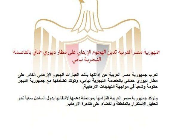 جمهورية مصر العربية تدين الهجوم الإرهابي على مطار ديوري حماني بالعاصمة النيجرية نيامي 1 624260720 1468710558632693 4405406465921237287 n جريدة مؤسسة ايجي تايمز