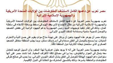 مصر تعرب عن دعمها الكامل لاستئناف المفاوضات بين الولايات المتحدة الأمريكية والجمهورية الإسلامية الإيرانية 5 628235977 1472546301582452 6126769196100484202 n جريدة مؤسسة ايجي تايمز