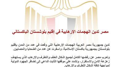 مصر تدين الهجمات الإرهابية في إقليم بلوشستان الباكستاني 8 628416346 1470827858420963 8669315200944520940 n جريدة مؤسسة ايجي تايمز